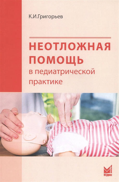 

Григорьев К.И., Неотложная помощь в педиатрической практике 2021 год