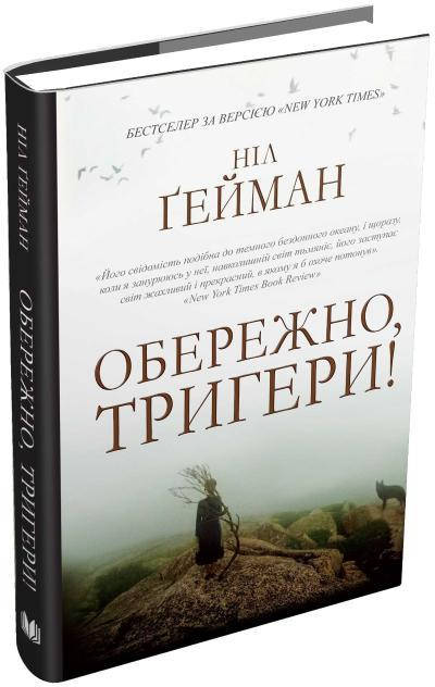 

Книга Обережно, тригери! Автор - Ніл Ґейман (КМ-Букс)