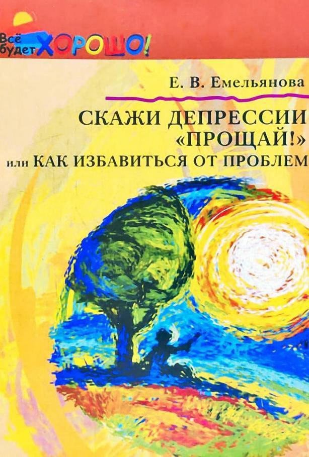 

Скажи депрессии «Прощай!» или как избавиться от проблем. Емельянова Елена.
