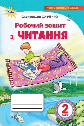 

2 клас. Читання. Робочий зошит. Савчин О. Оріон