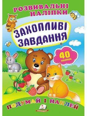 

"Захопливі завдання" (2 листи з наліпками)=ПЕГАС=