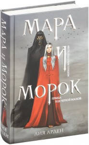 

Мара и Морок / Лия Арден /