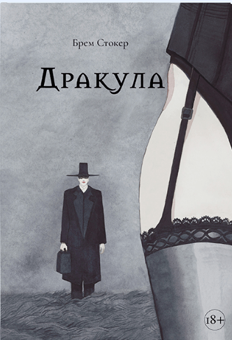 

Дракула. Брем Стокер