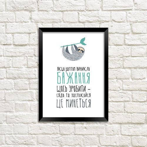 

Постер в рамке Бажання щось зробити (WMT5_18S016_WH)