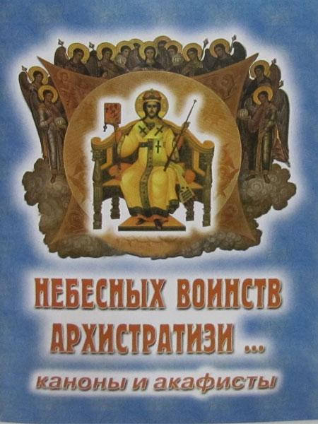 

Небесных воинств архистратизи… Каноны, акафисты, молитвы
