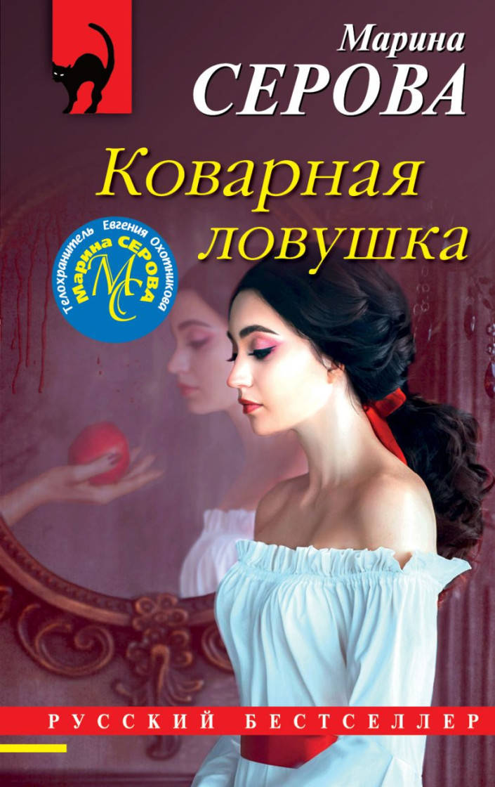 

Марина Сергеевна Серова Коварная ловушка