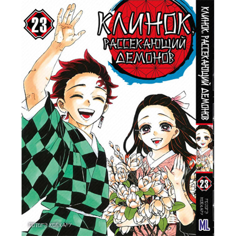 

Манга Клинок, рассекающий демонов Том 23 | Kimetsu no Yaiba