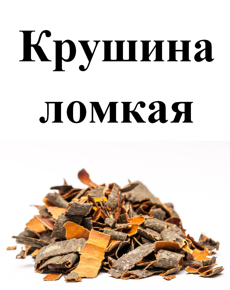 

Крушина ломкая кора, 70 грамм