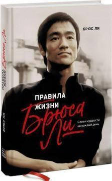 

Книга Правила жизни Брюса Ли