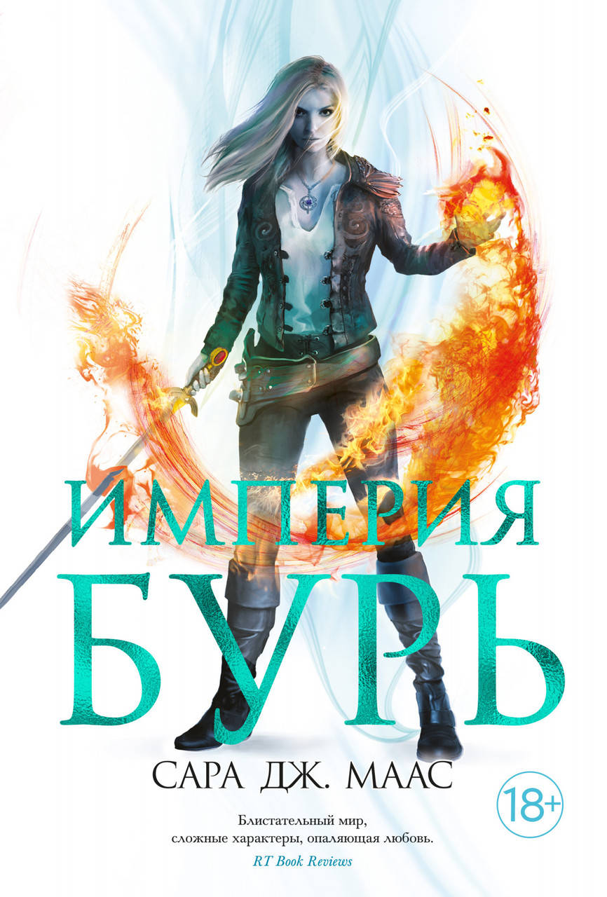 

Книга Империя бурь. Автор - Сара Дж. Маас (Абетка)
