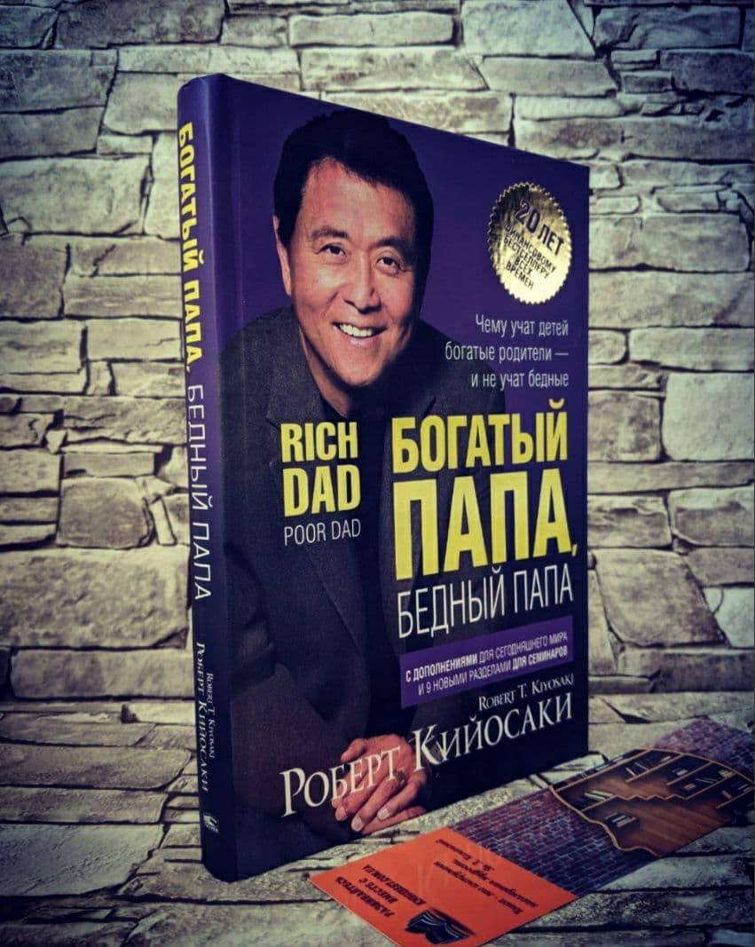 

Книга "Богатый папа, бедный папа" Роберт Кийосаки Твердый переплет