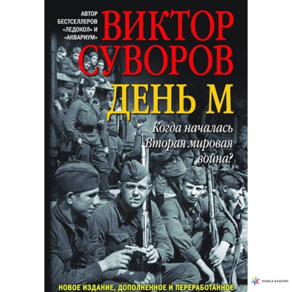 

День "М". Когда началась Вторая мировая война Виктор Суворов
