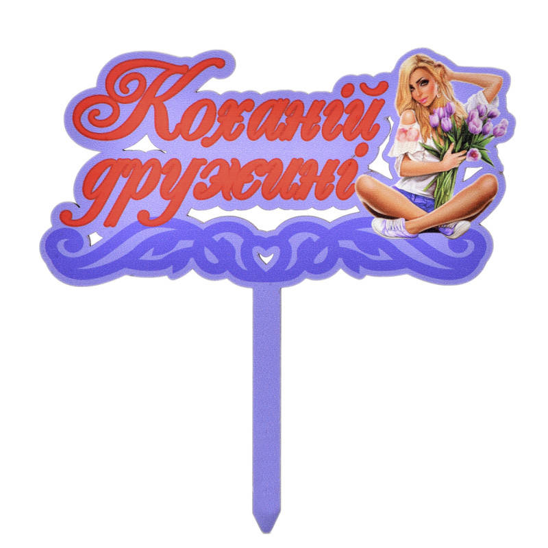 

Топпер в торт Коханій дружині 17*10см 1шт