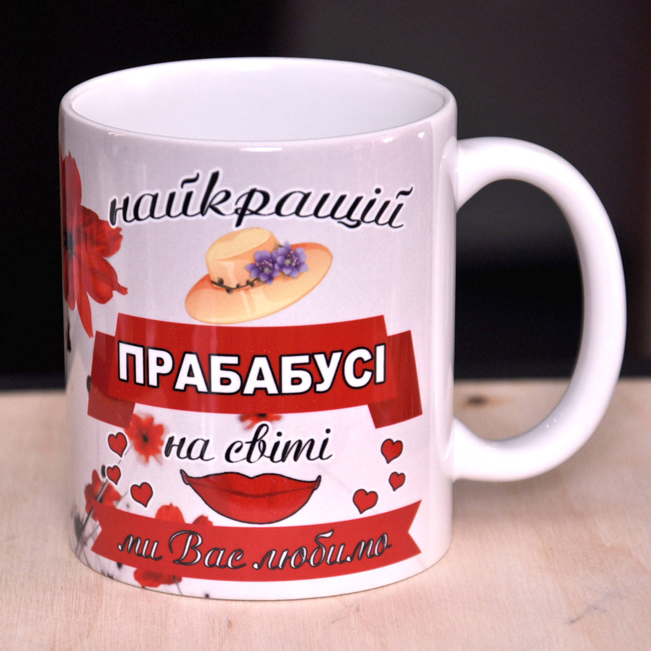 

Чашка белая прабабушке, Чашка біла Прабабусі., Белый