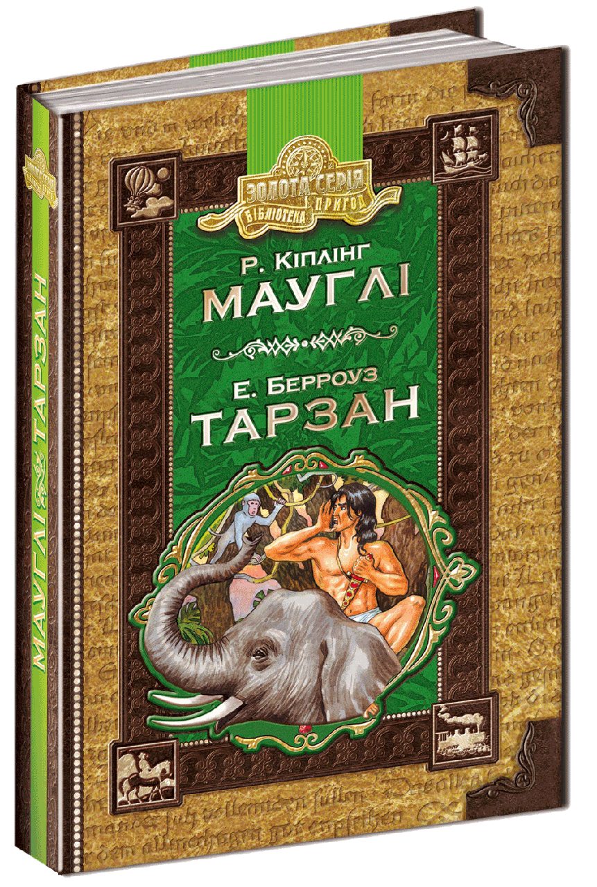 

Мауглі. Тарзан. Кіплінг Р., Берроуз Е.