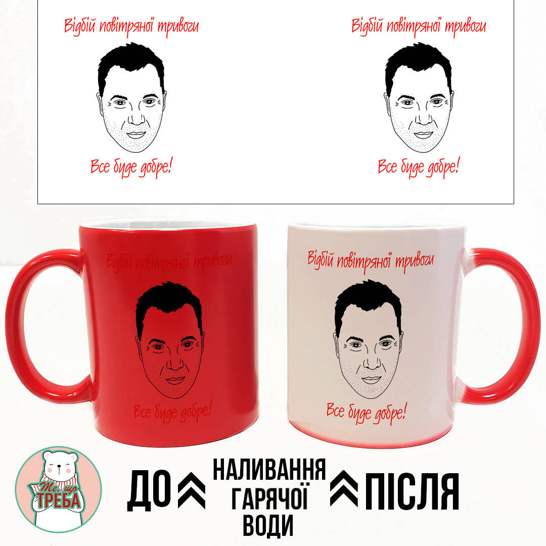 

Горнятко / чашка "Відбій повітряної тривоги" Арестович ХАМЕЛЕОН ЧЕРВОНИЙ