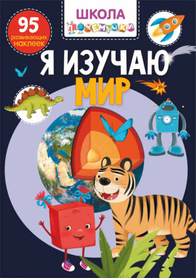 

Школа почемучки. Я изучаю мир. 95 развивающих наклеек