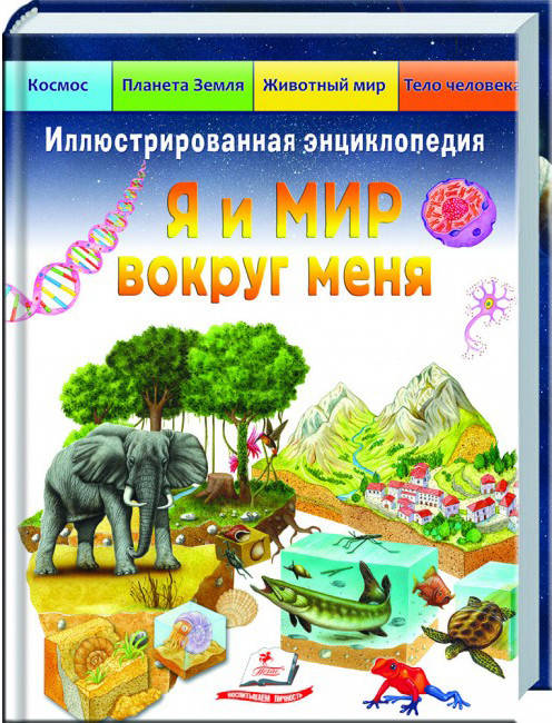 

Иллюстрированная энциклопедия «Я и мир вокруг меня» пегас