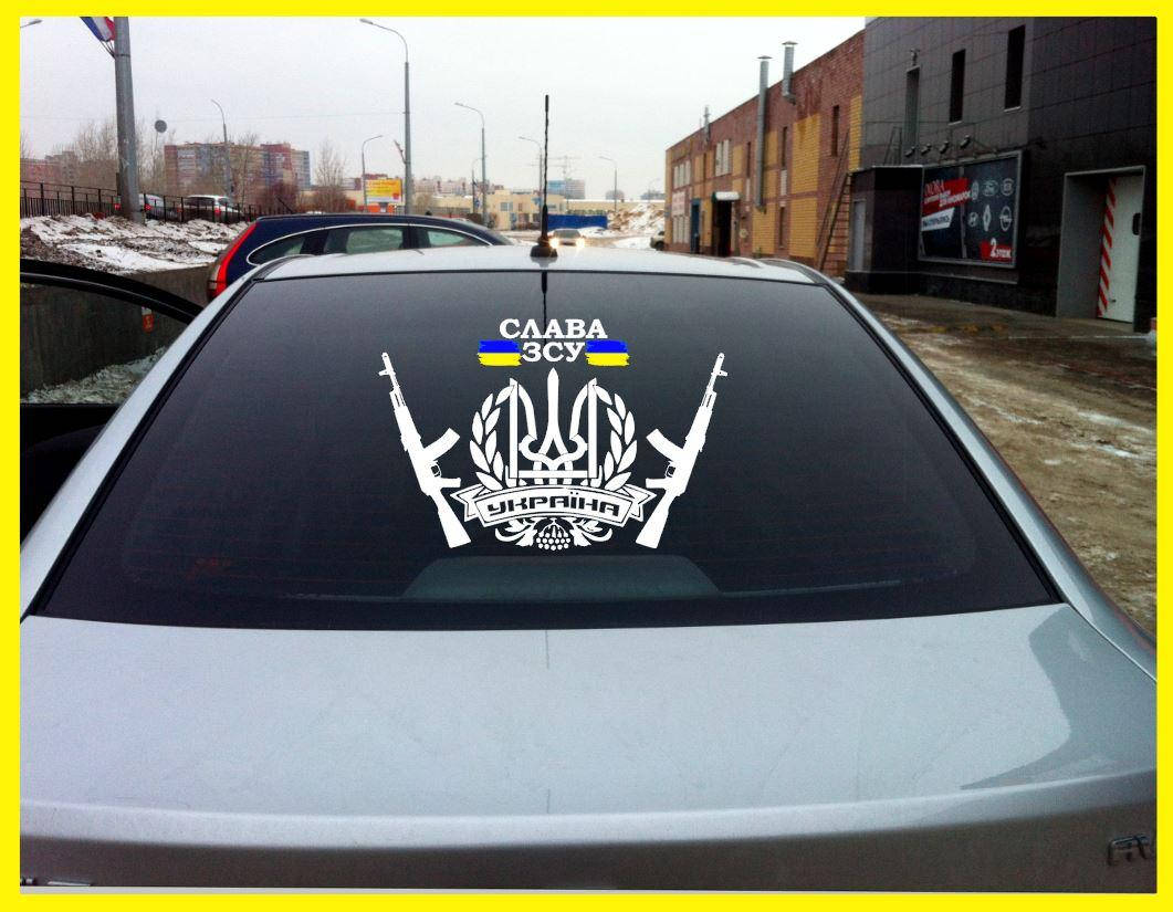 

Наклейка на авто Герб Слава ЗСУ 40 см