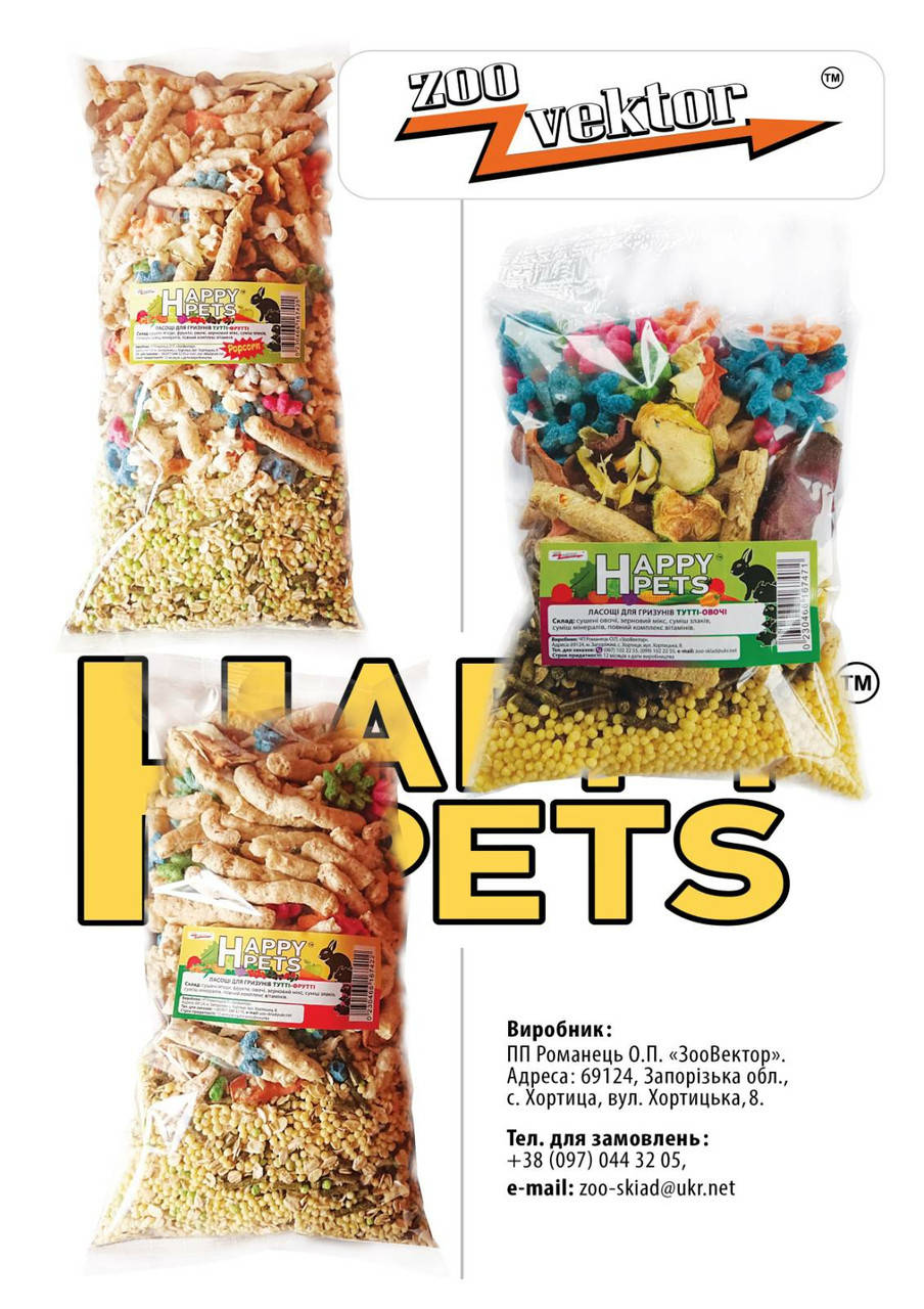 

Лакомство ТМ Happy pets. Для грызунов.