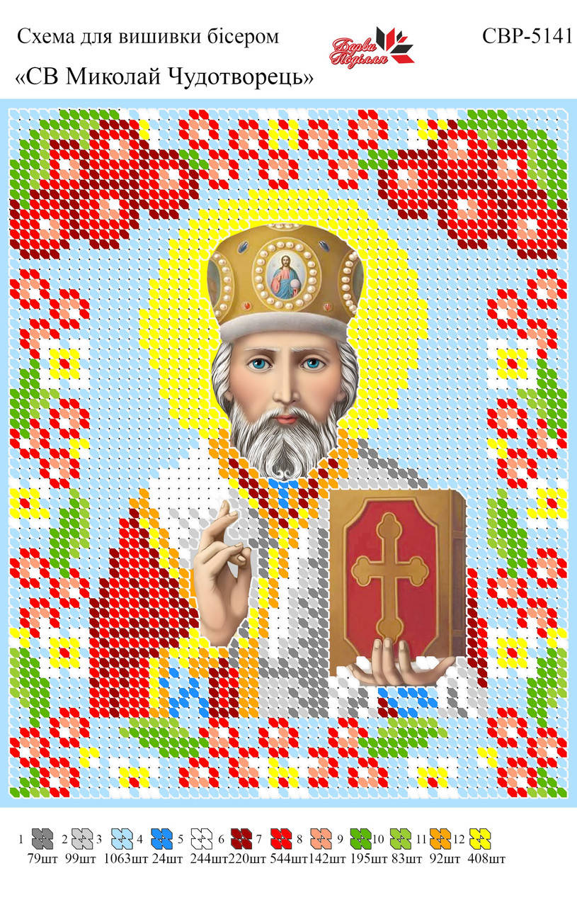 

Вышивка бисером СВР 5141 Николай Чудотворец формат А5