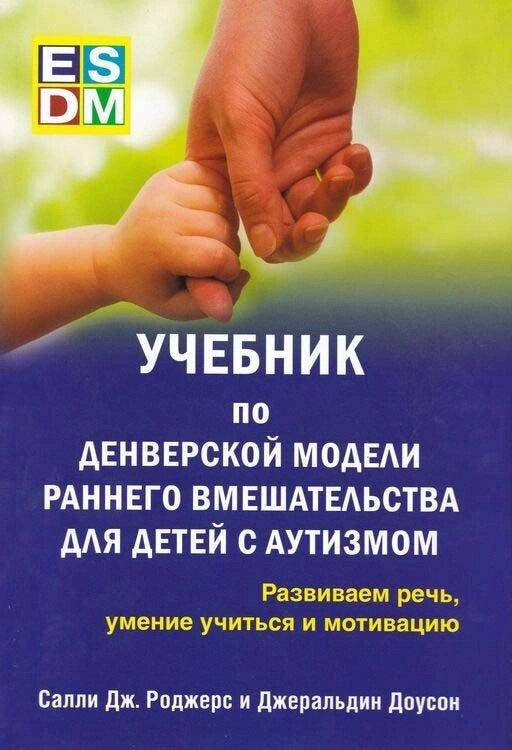 

Учебник по денверской модели раннего вмешательства для детей с аутизмом