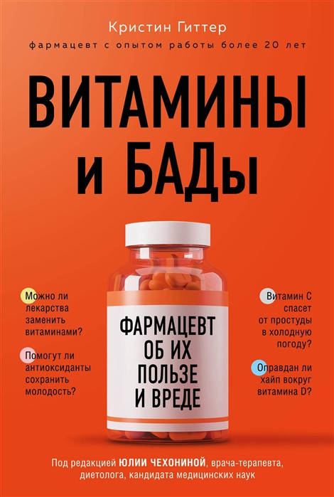 

Гиттер К. Витамины и БАДы: фармацевт об их пользе и вреде