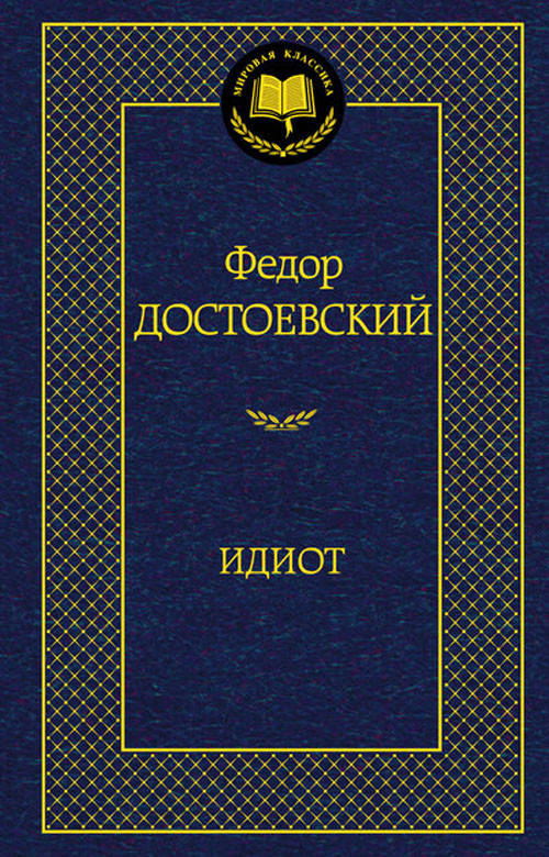 

Идиот - Федор Достоевский (978-5-389-04730-3)