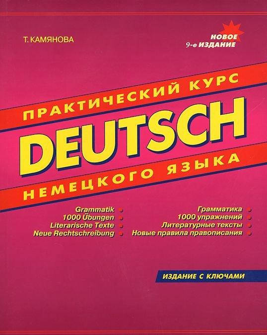 

DEUTSCH Практический курс немецкого языка 9-е издание : Камянова Т.