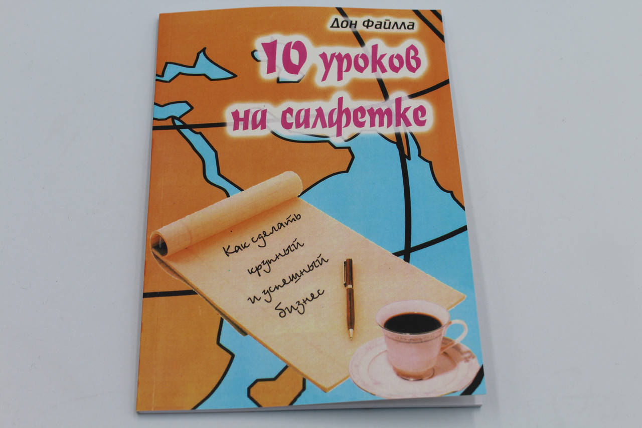 

Файла Д. "10 уроков на салфетках"