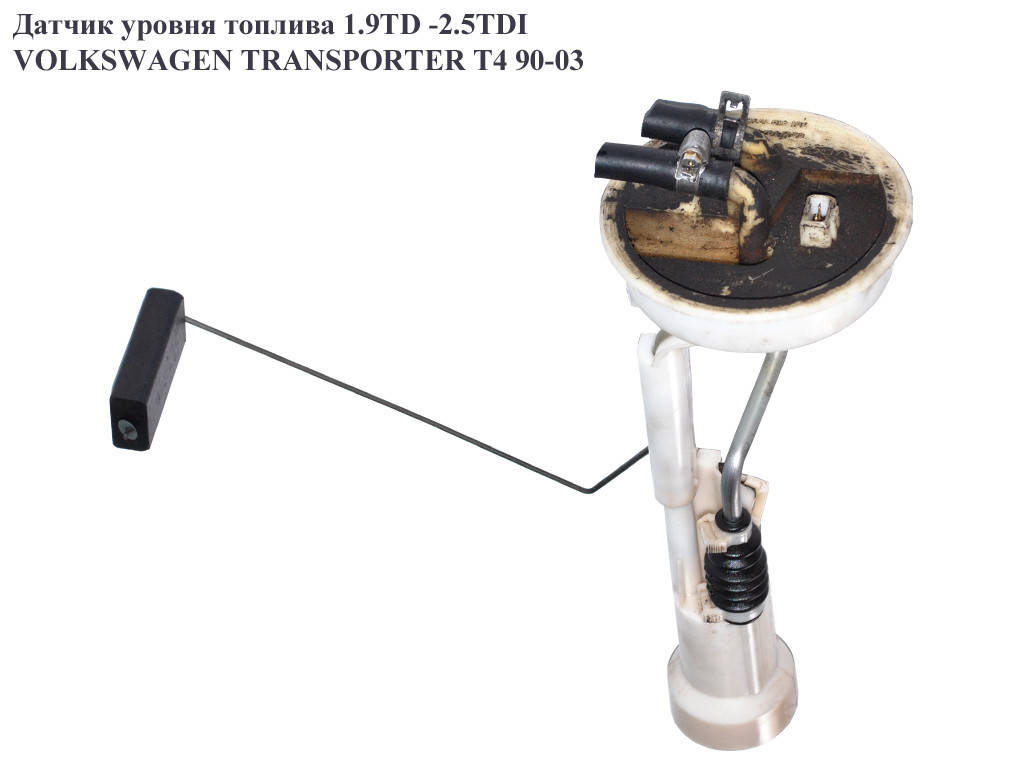 

Датчик уровня топлива VOLKSWAGEN TRANSPORTER T4 90-03 (ФОЛЬКСВАГЕН ТРАНСПОРТЕР Т4) (701919051J)