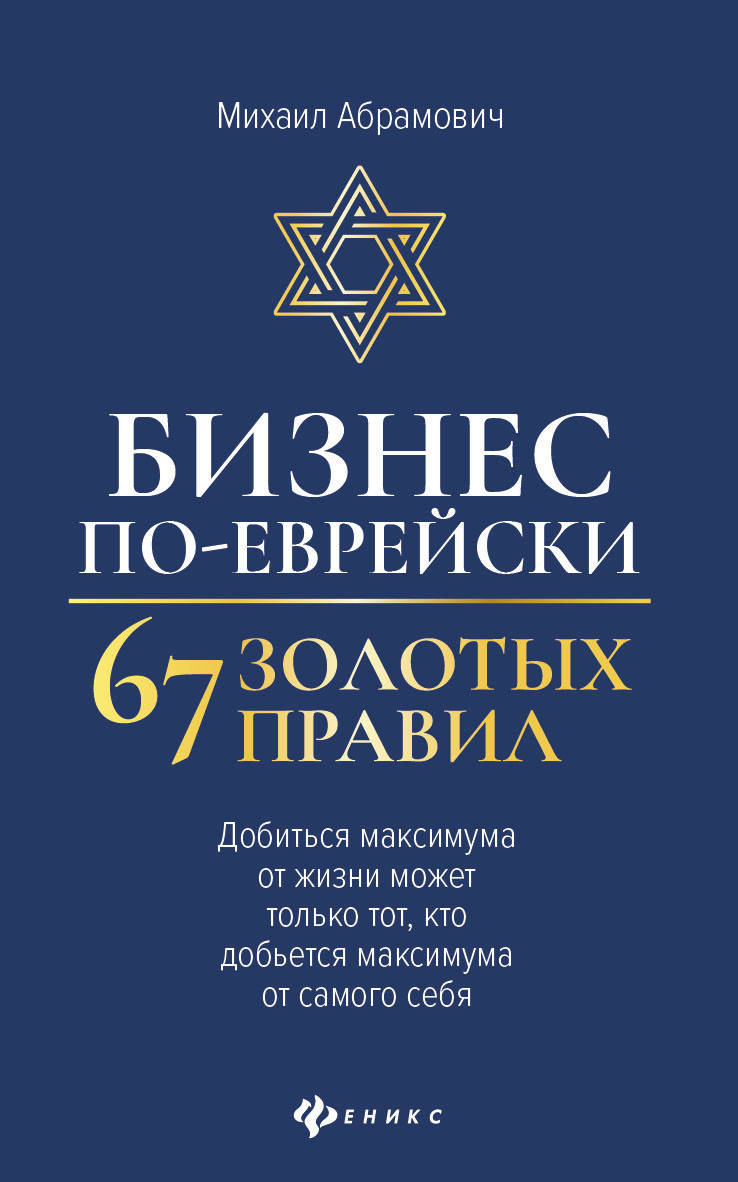 

Книга Бизнес по-еврейски. 67 золотых правил. Автор - Михаил Абрамович (Феникс)