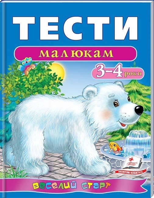 

Тести малюкам 3-4 роки. Веселий старт