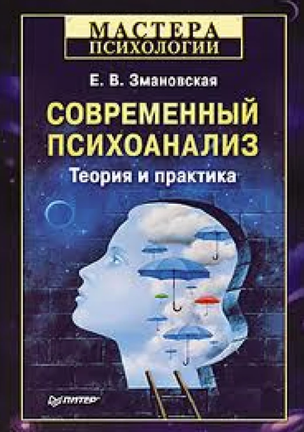 

Современный психоанализ. Теория и практика. Е. В. Змановская. (мяг. переплет). Мастера психологии