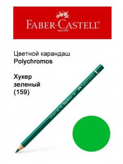 

Карандаш Faber Castell Polychromos хукер зеленый 110159
