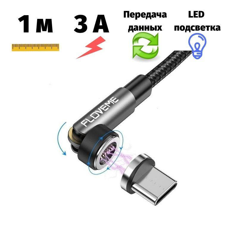 

Магнитный кабель Type-C угловой поворотный Floveme 1 метр черный