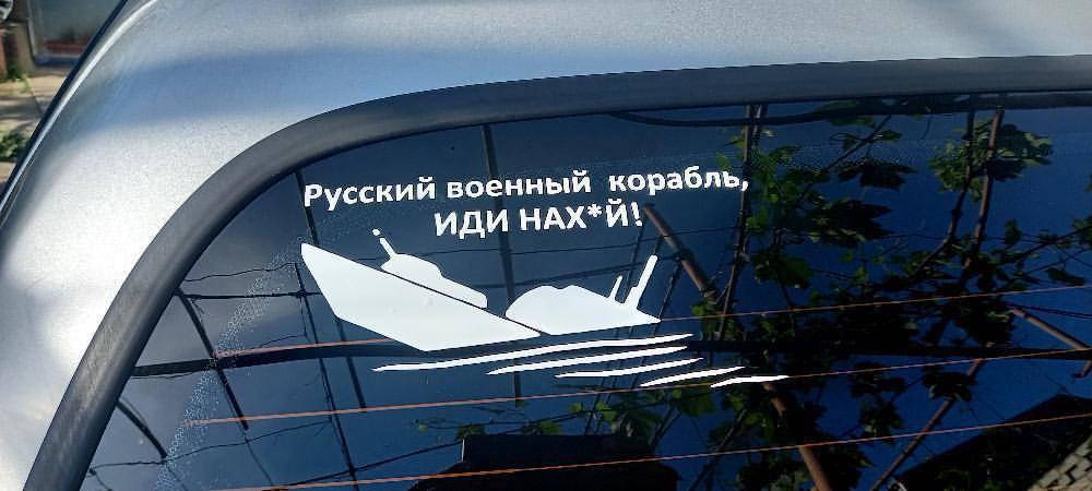 

Наклейка на машину "Тонущий корабль" 20х10 см