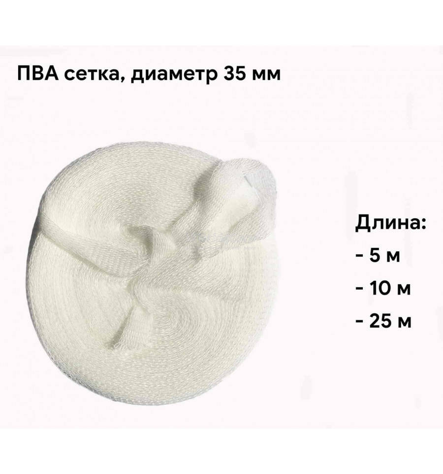 

ПВА сетка для рыбалки 35 мм World4Carp (5,10,35 м - выбор внутри)