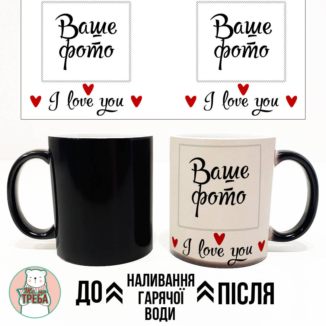 

Горнятко / чашка "I love you" Хамелеон ЧОРНИЙ