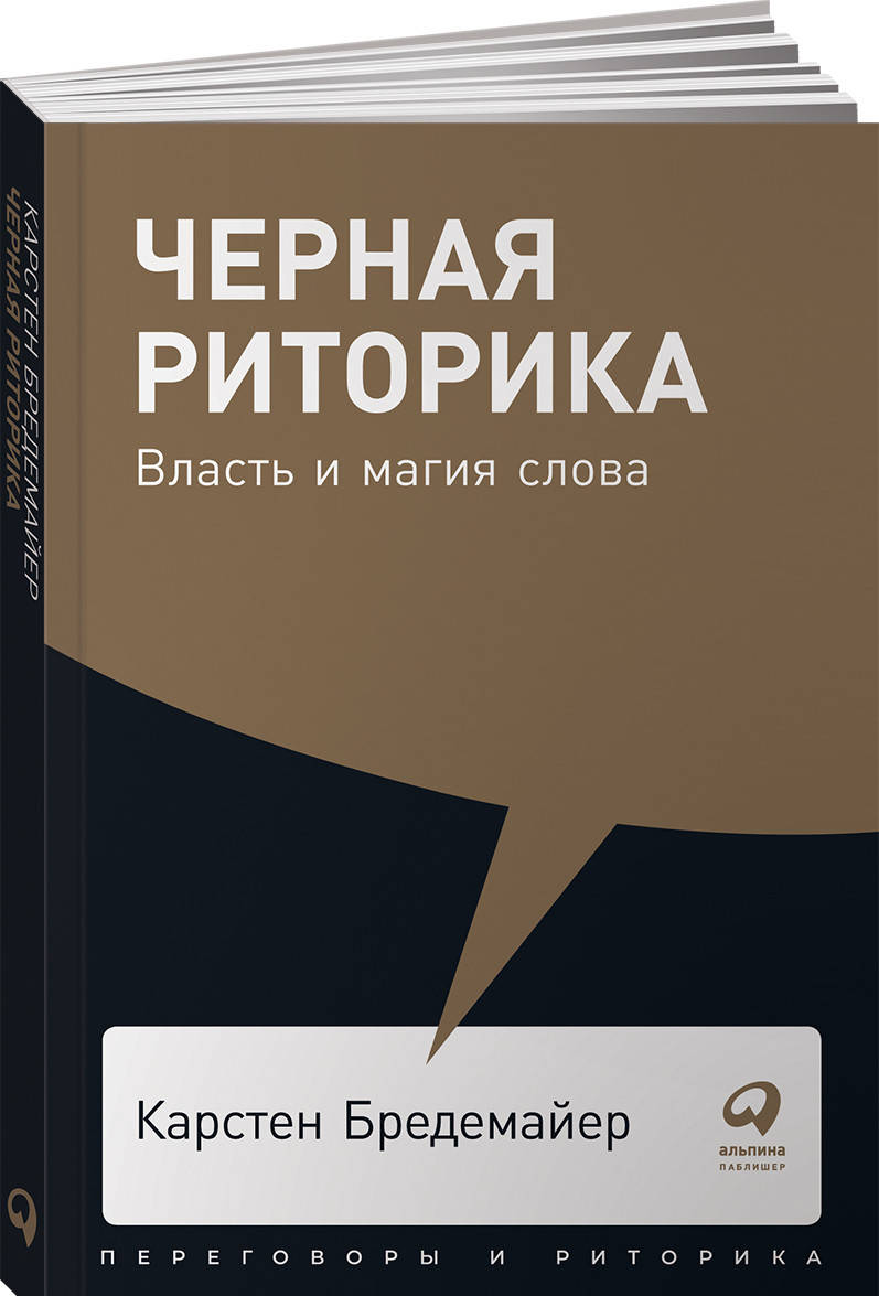 

Карстен Бредемайер Черная риторика. Власть и магия слова (покет)