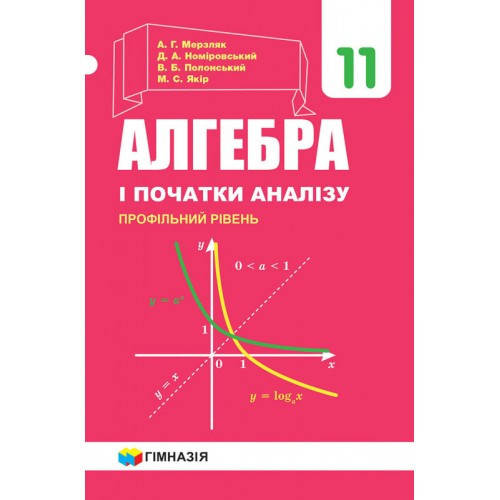 

11 клас Алгебра і початки аналізу Підручник Профільний рівень Мерзляк А.Г. Гімназія