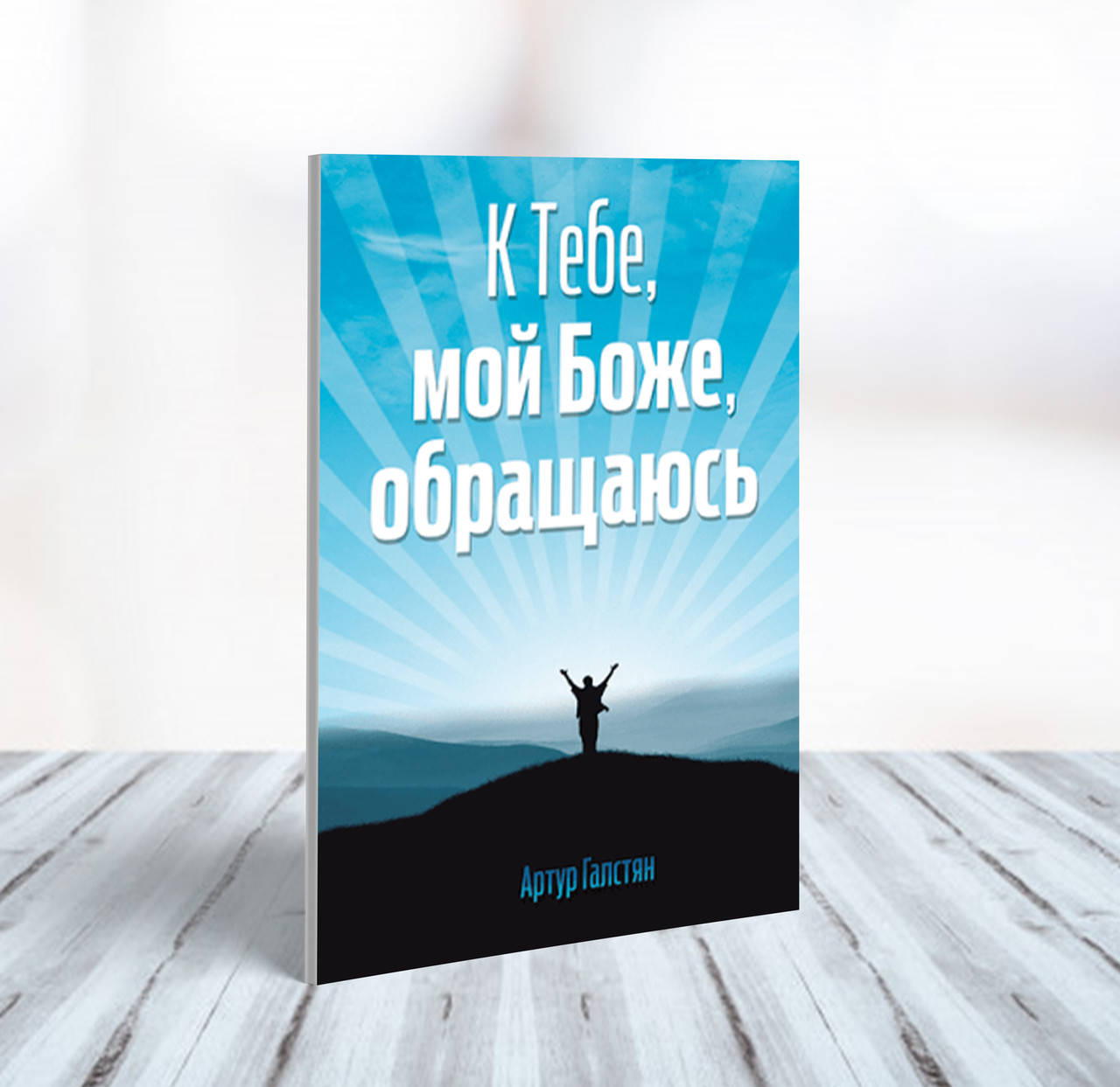 

К Тебе, мой Боже, обращаюсь – Артур Галстян