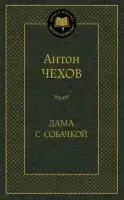

Дама с собачкой Чехов А.П.
