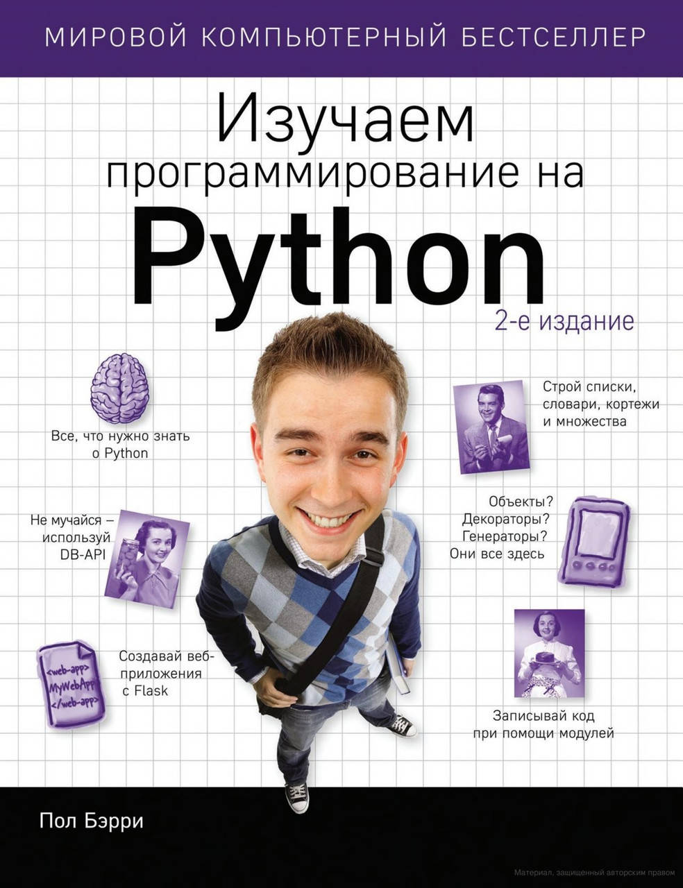 

Изучаем программирование на Python. Пол Бэрри.
