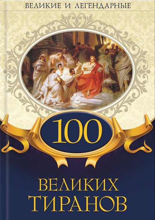 

Книга Великие и легендарные. 100 великих тиранов. Автор - Евгения Максимова (КСД)