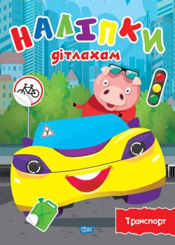 

Наліпки дітлахам. Транспорт