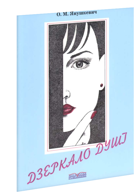 

Дзеркало душі. Янушкевич О. М.