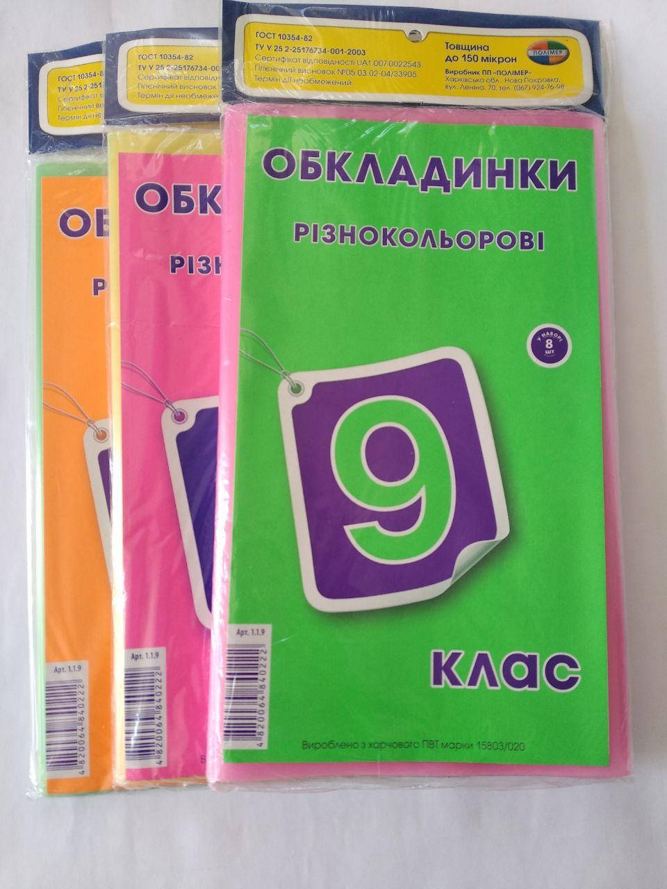 

Обложки для учебников 9кл. 1.1.9 флюр (150мкм)