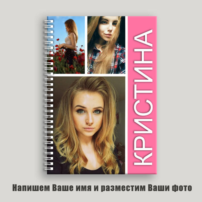 

Именной Блокнот А5 с фото / Блокнот с именем и фотографиями