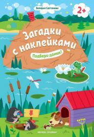

Книжка загадки с наклейками Подбери домик от 2-х лет